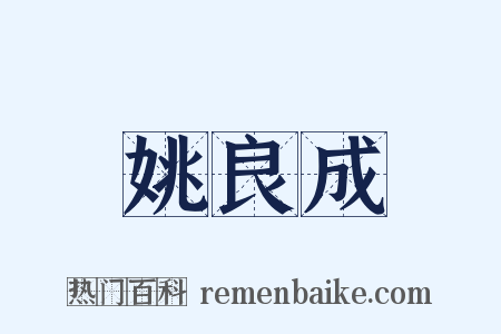 姚良成是什么意思的图片